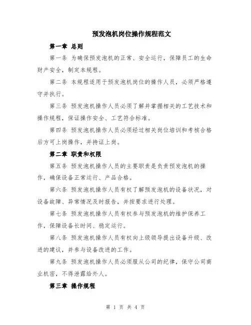 预发泡机岗位操作规程范文