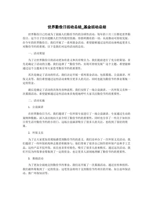 世界勤俭日活动总结_基金活动总结