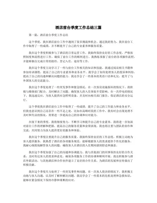 酒店前台季度工作总结三篇