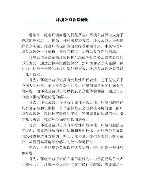 环境公益诉讼辨析
