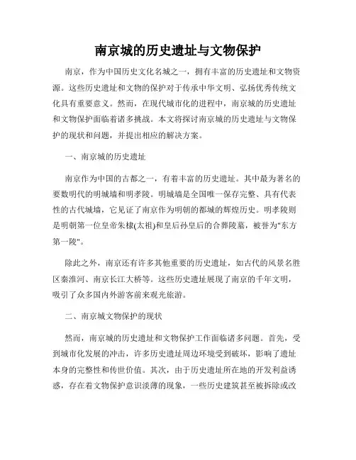 南京城的历史遗址与文物保护