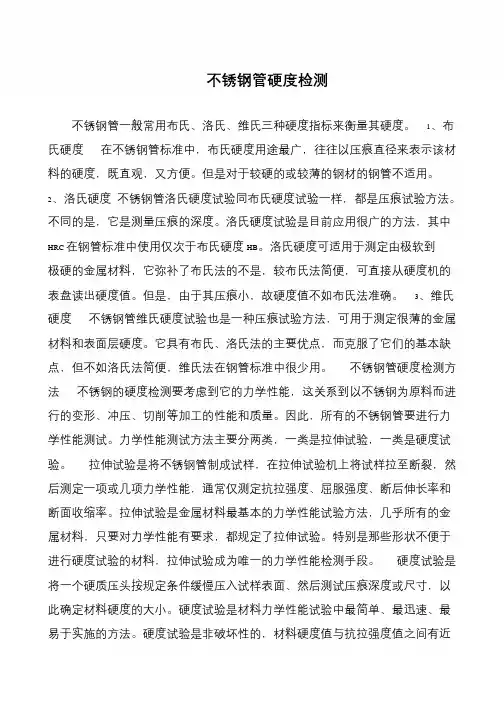 不锈钢管硬度检测