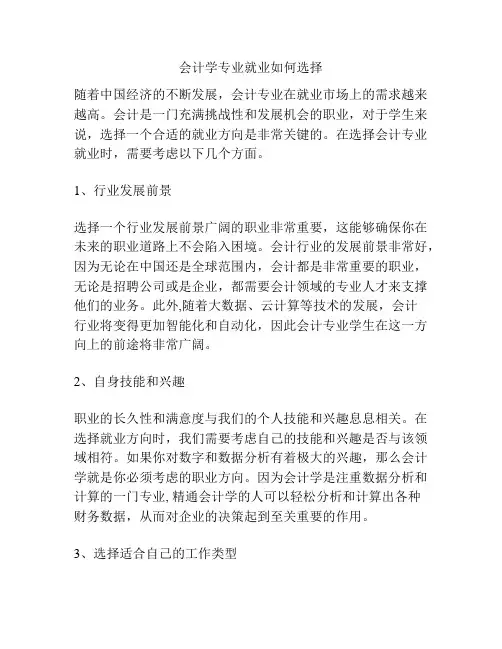 会计学专业就业如何选择