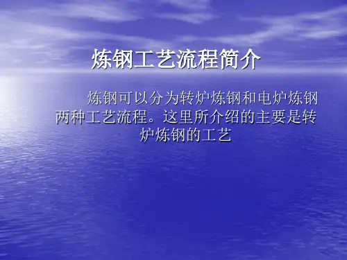 炼钢工艺