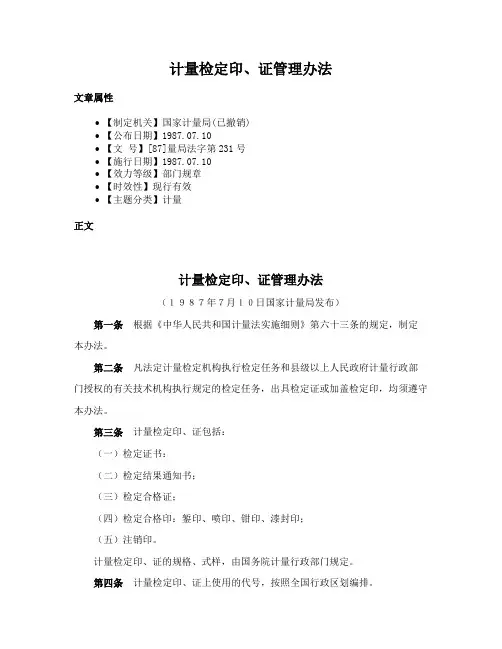 计量检定印、证管理办法