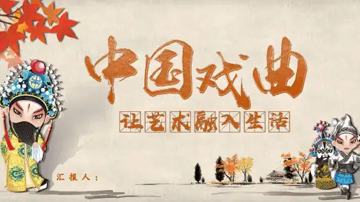 中国京剧戏曲文化PPT模板 (95)