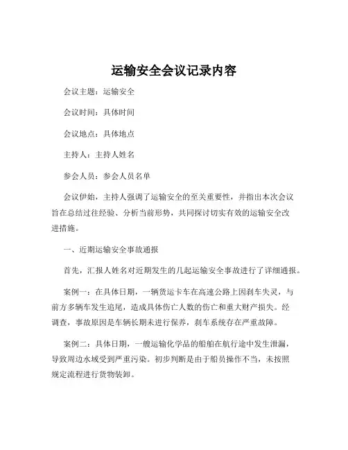 运输安全会议记录内容
