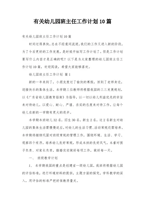 有关幼儿园班主任工作计划10篇