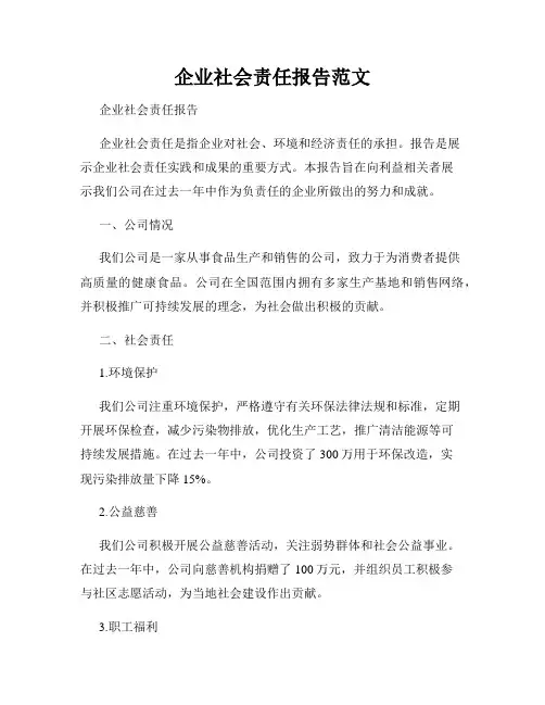 企业社会责任报告范文