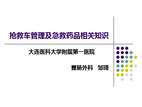 《抢救车及药品管理》PPT课件