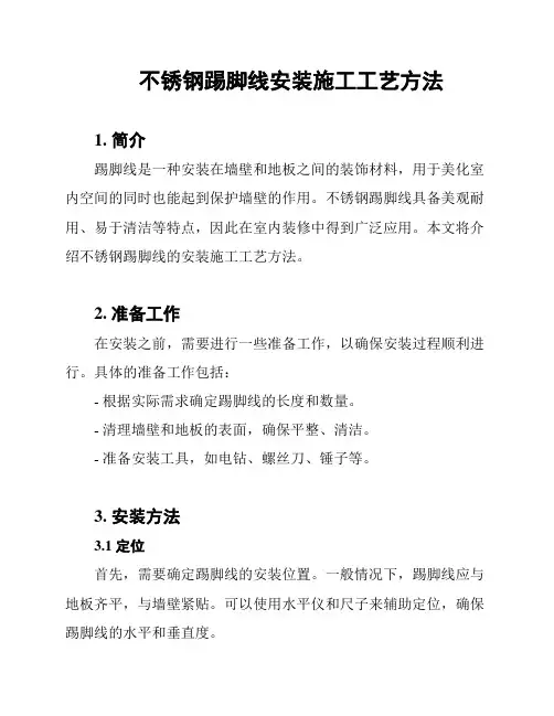 不锈钢踢脚线安装施工工艺方法