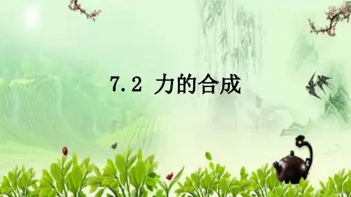 力的合成 课件沪科版物理八年级全一册