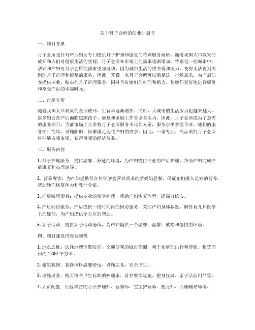 关于月子会所的创业计划书