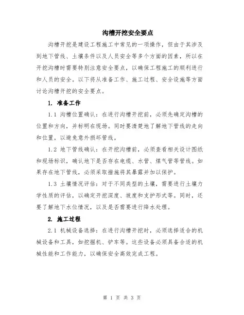 沟槽开挖安全要点
