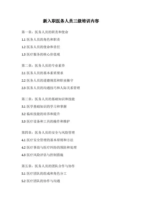 新入职医务人员三级培训内容