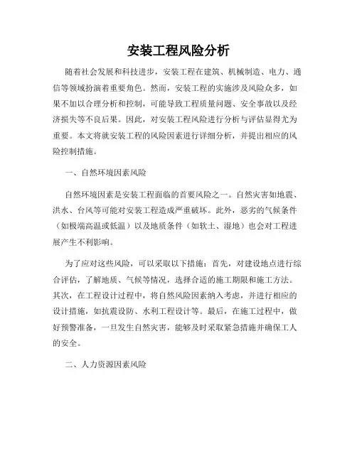 安装工程风险分析
