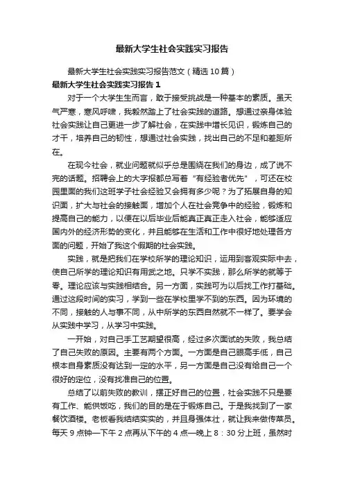 最新大学生社会实践实习报告范文（精选10篇）