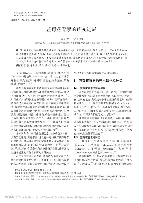 蓝莓花青素的研究进展_李金星[1]