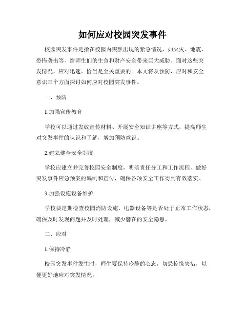 如何应对校园突发事件