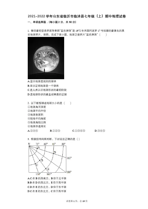 2021-2022学年-有答案-山东省临沂市临沭县七年级(上)期中地理试卷