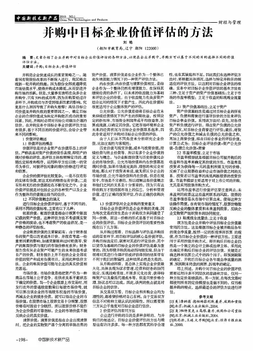 并购中目标企业价值评估的方法