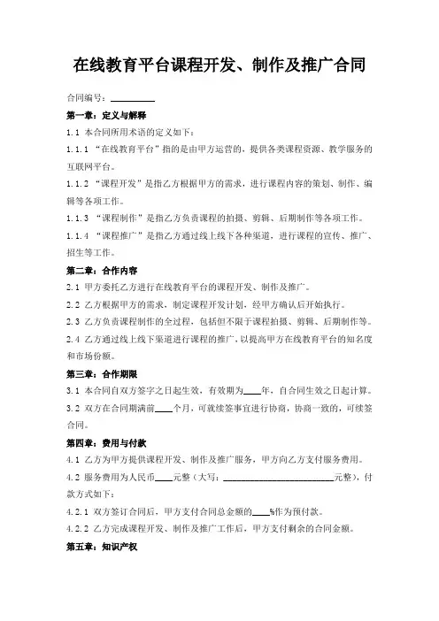 在线教育平台课程开发、制作及推广合同