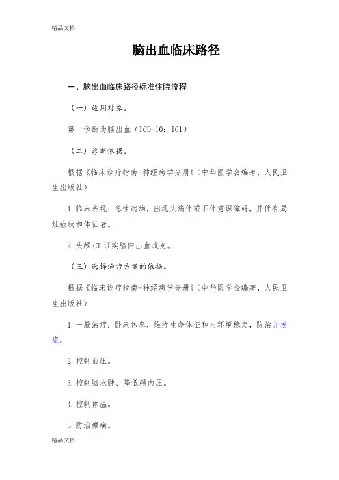 最新脑出血临床路径