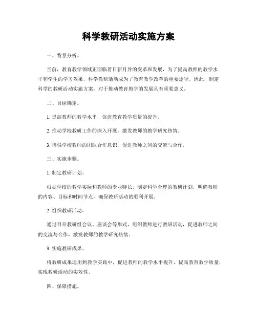 科学教研活动实施方案