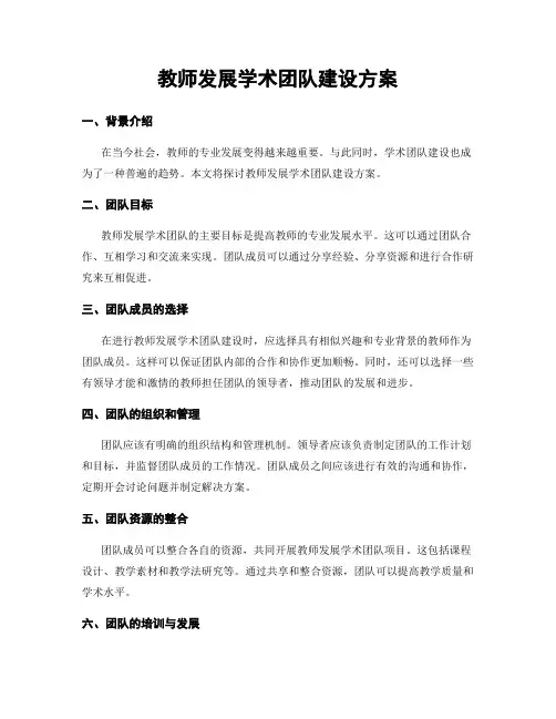 教师发展学术团队建设方案