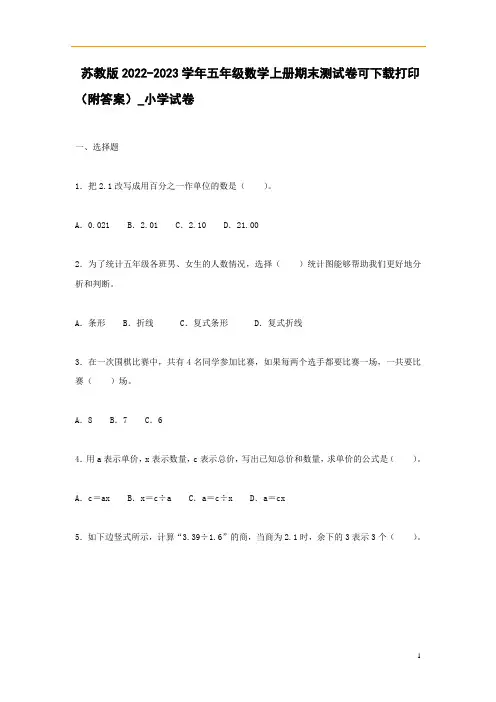 苏教版2022-2023学年五年级数学上册期末测试卷可下载打印(附答案)_小学试卷