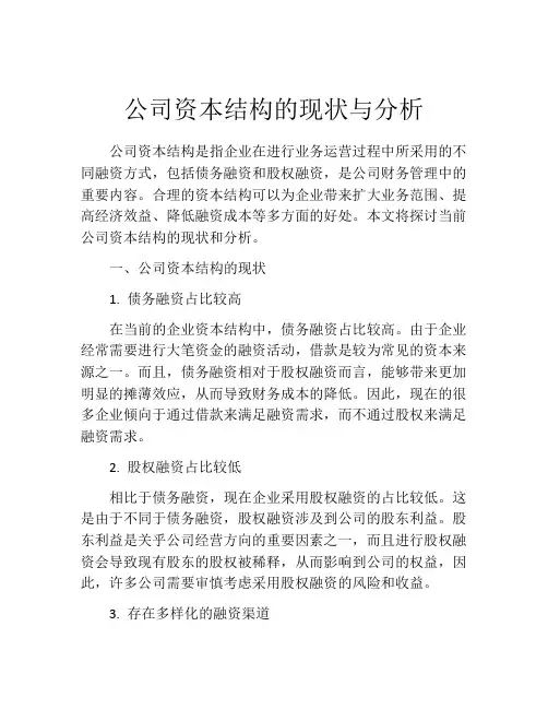 公司资本结构的现状与分析