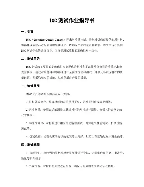IQC测试作业指导书