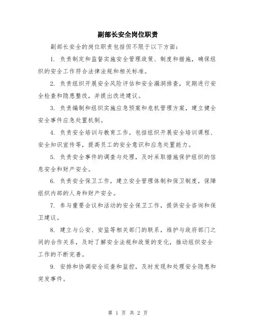 副部长安全岗位职责