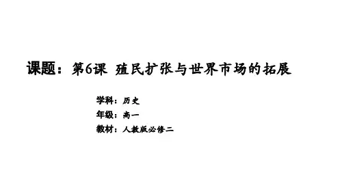 高中历史必修第2册 中外历史纲要下 第二单元 殖民扩张与世界市场的拓展
