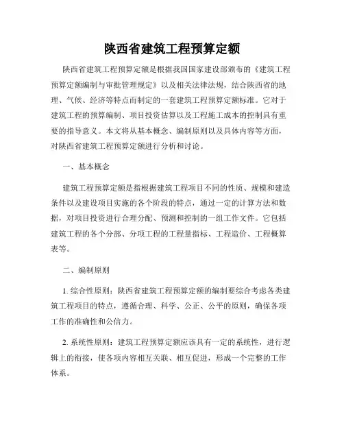 陕西省建筑工程预算定额