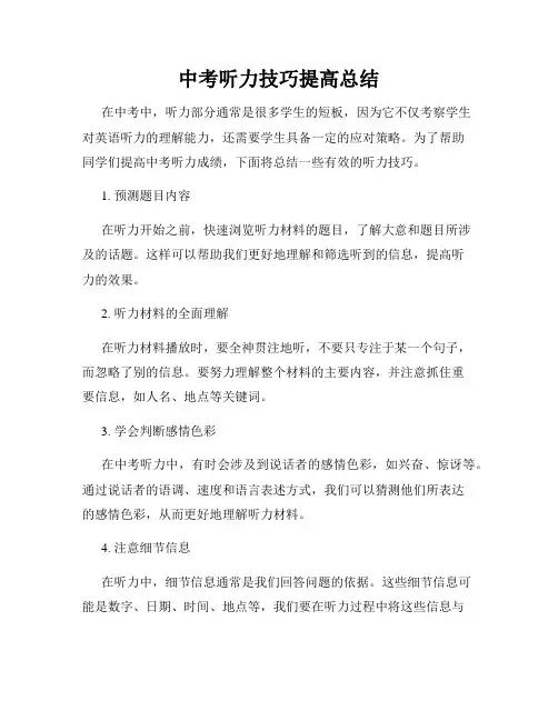 中考听力技巧提高总结