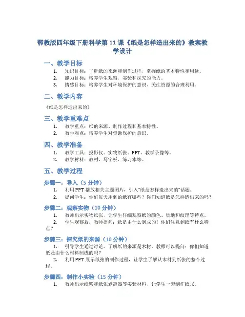 鄂教版四年级下册科学第11课《纸是怎样造出来的》教案教学设计