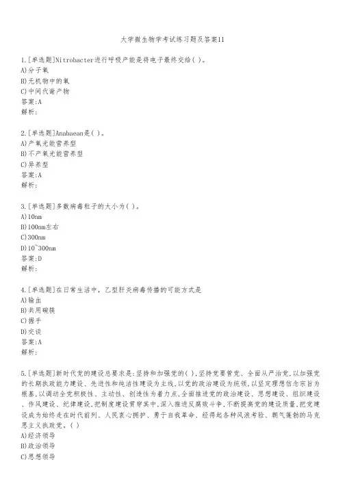 大学微生物学考试练习题及答案1121