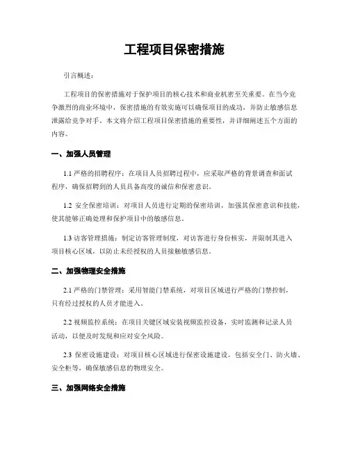 工程项目保密措施