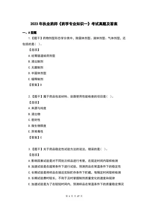 2023年执业药师《药学专业知识(一)》考试真题及答案