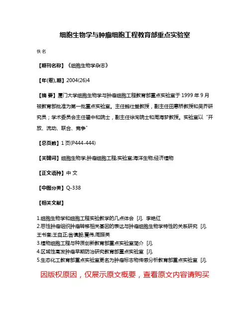 细胞生物学与肿瘤细胞工程教育部重点实验室