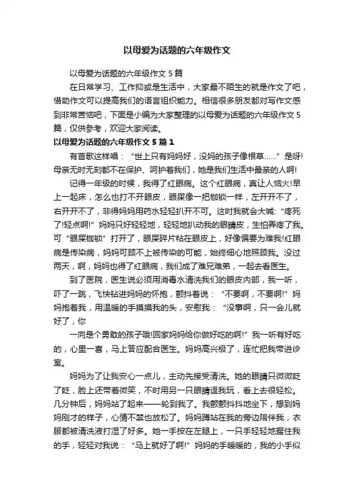 以母爱为话题的六年级作文5篇