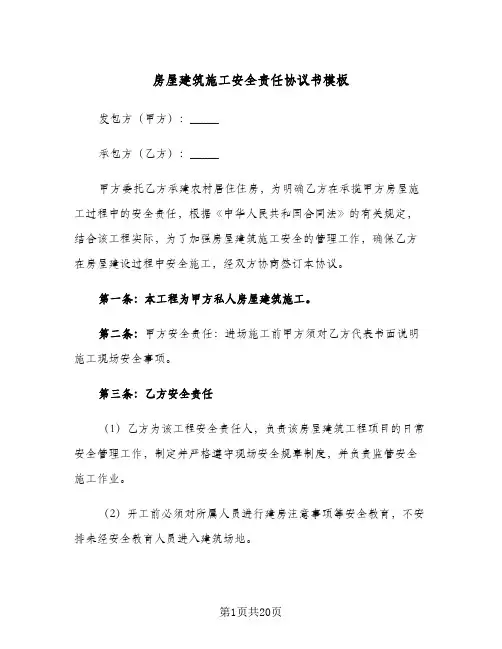 房屋建筑施工安全责任协议书模板(5篇)