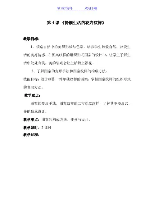 湘教版美术七年级下册《扮靓生活的花卉纹样》教案