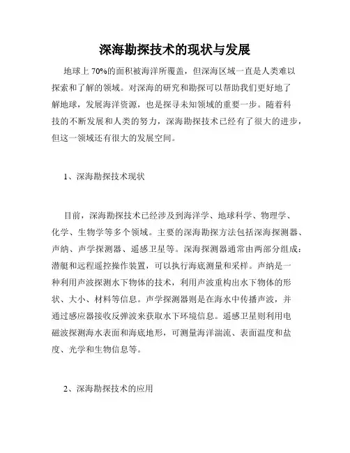 深海勘探技术的现状与发展