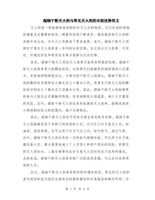 超细干粉灭火剂与常见灭火剂的比较优势范文（二篇）