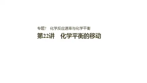 高考化学大一轮复习   专题7 第22讲  化学平衡的移动
