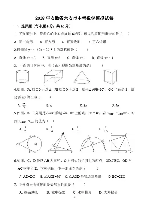 2018年安徽省六安市中考数学模拟试卷