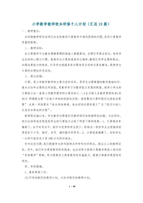 小学数学教师校本研修个人计划(汇总19篇)