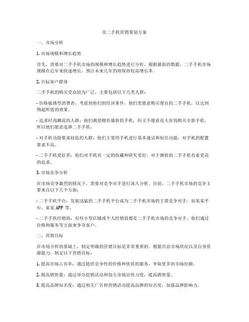 卖二手机营销策划方案